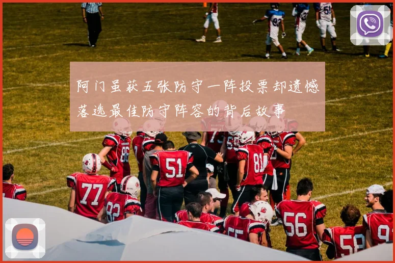 阿门虽获五张防守一阵投票却遗憾落选最佳防守阵容的背后故事