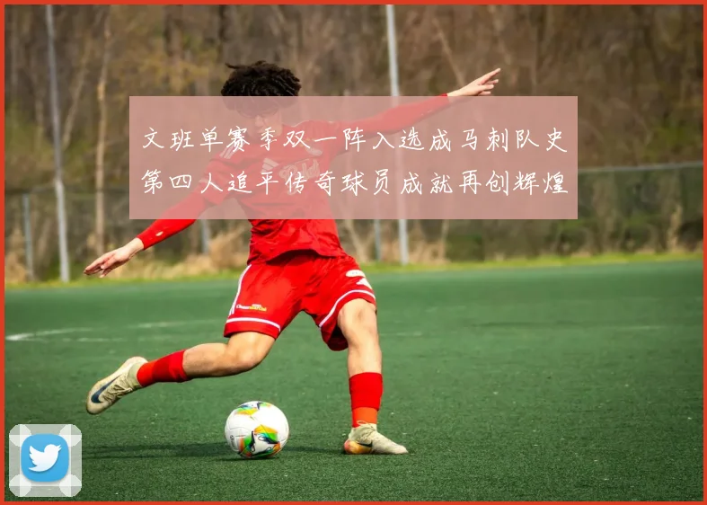 文班单赛季双一阵入选成马刺队史第四人追平传奇球员成就再创辉煌
