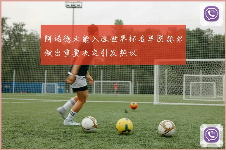 阿诺德未能入选世界杯名单图赫尔做出重要决定引发热议