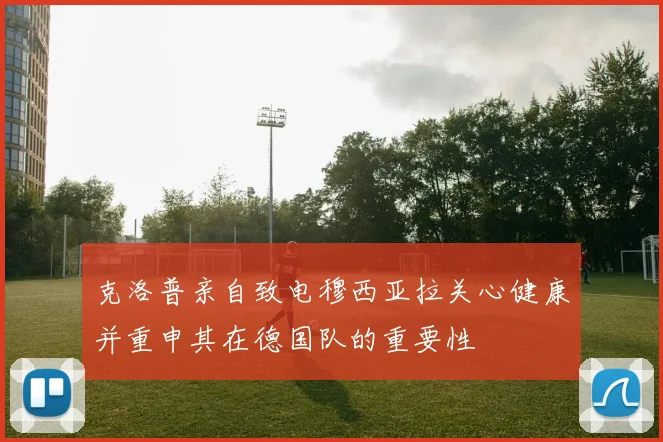 克洛普亲自致电穆西亚拉关心健康并重申其在德国队的重要性